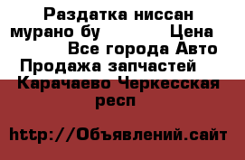 Раздатка ниссан мурано бу z50 z51 › Цена ­ 15 000 - Все города Авто » Продажа запчастей   . Карачаево-Черкесская респ.